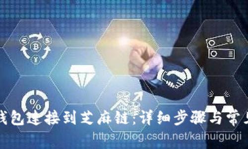 如何将TP钱包连接到芝麻链：详细步骤与常见问题解答
