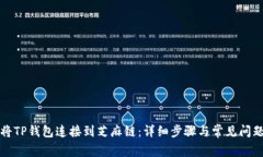 如何将TP钱包连接到芝麻链：详细步骤与常见问题