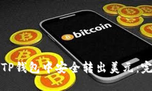 如何从TP钱包中安全转出美元：完整指南