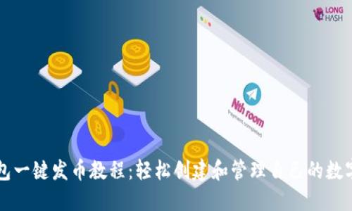 TP钱包一键发币教程：轻松创建和管理自己的数字货币