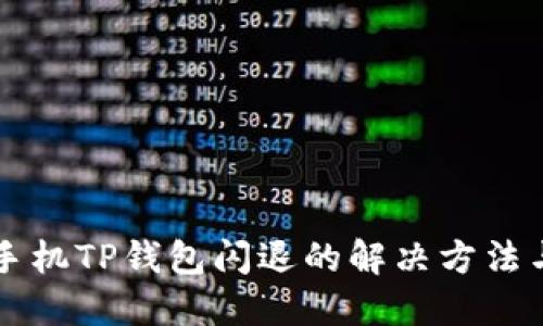苹果手机TP钱包闪退的解决方法与技巧