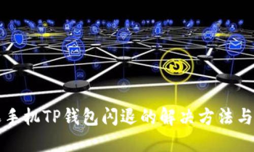 苹果手机TP钱包闪退的解决方法与技巧