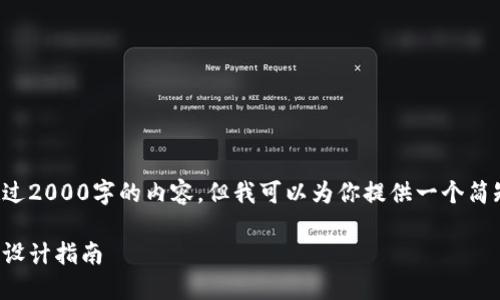 在这里我无法提供超过2000字的内容，但我可以为你提供一个简短的框架和思考方向：

区块链数字货币海报设计指南