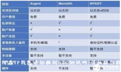 如何在TP钱包中切换到BSC测试网：详细操作指南