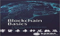 2023年数字货币币种总数及其影响分析