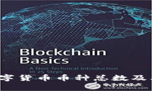 2023年数字货币币种总数及其影响分析