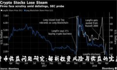 数字货币收益问题研究：解析投资风险与收益的