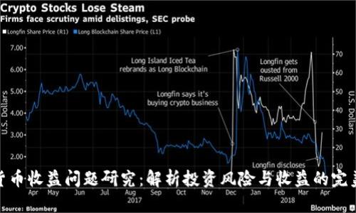 数字货币收益问题研究：解析投资风险与收益的完美平衡