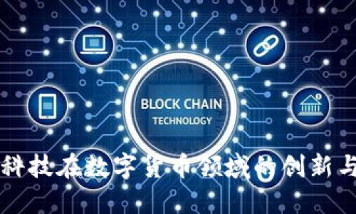 方直科技在数字货币领域的创新与应用