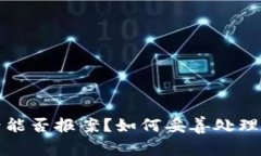 TP数字钱包被盗后能否报案？如何妥善处理数字资