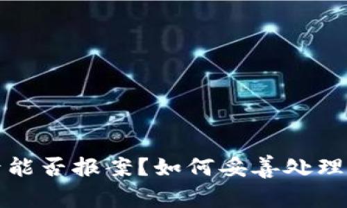 TP数字钱包被盗后能否报案？如何妥善处理数字资产安全问题