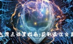 TP钱包滑点设置指南：获取最佳交易体验