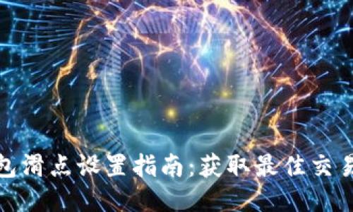TP钱包滑点设置指南：获取最佳交易体验