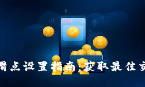 TP钱包滑点设置指南：获取最佳交易体验