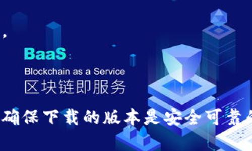   在哪里下载TP钱包APP：全面指南和最佳渠道 / 

 guanjianci TP钱包, 下载TP钱包, 加密货币钱包 /guanjianci 

 在当今数字货币迅猛发展的时代，拥有一个安全、高效的加密货币钱包显得尤为重要。TP钱包作为一种广受欢迎的加密货币钱包，以其用户友好的界面和强大的功能获得了广大用户的喜爱。许多用户对“TP钱包APP在哪里下载”这一问题充满疑问。因此，本文将为您提供关于TP钱包APP下载的全面指南，包括下载渠道、安装步骤、安全提示等信息，帮助您顺利下载并使用这一钱包应用。

TP钱包APP概述
TP钱包是一款多功能的去中心化钱包，支持多种数字货币的管理和交易。它不仅提供安全的资产存储，还允许用户方便地进行区块链交易、资产交换、DApp浏览等功能。TP钱包为用户设计了的界面，使得即便是初学者也能够轻松上手。此外，TP钱包还支持安全性较高的私钥管理，用户的数字资产在一定程度上得到了有效保护。

TP钱包APP的下载渠道
下载TP钱包APP的渠道主要有以下几种：
ol
listrong官方网站下载：/strong最安全可靠的方式是直接访问TP钱包的官方网站。通常在官方网站上都会提供最新版本的APP下载链接，确保您下载的版本是正版的。/li
listrong应用商店下载：/strong在各大应用商店（如苹果的App Store和安卓的Google Play）中搜索“TP钱包”，可以找到官方发布的APP。这种方式相对简单，且易于更新。/li
listrong第三方应用市场：/strong虽然不推荐，但一些知名的第三方应用市场也可能提供TP钱包的下载链接。在下载时需要特别小心，确保下载的版本没有被篡改。/li
/ol

安装步骤
在完成TP钱包的下载后，您需要按照以下步骤进行安装：
ol
listrong打开下载的文件：/strong无论是APK文件（Android）还是IPA文件（iOS），点击文件进行安装。/li
listrong允许权限设置：/strong在安装过程中，可能会提示您允许某些权限，如存储、网络等，请根据需求进行设置。/li
listrong完成安装：/strong等待安装完成后，您可以在设备的应用列表中找到TP钱包的图标。/li
listrong初始化钱包：/strong首次打开TP钱包，会要求您创建新钱包或导入已有钱包。请根据自己的需求进行选择。/li
/ol

使用TP钱包的安全注意事项
尽管TP钱包提供了多重安全措施，用户在使用时依然需要注意以下几点：
ol
listrong备份助记词：/strong在创建钱包时，系统会提供一组助记词，请务必将其妥善保存，不要与他人分享该信息。/li
listrong定期更新：/strong及时更新TP钱包APP，以确保您使用的是最新版本，用户反馈和相应的安全补丁通常会在更新中包含。/li
listrong启用双重验证：/strong如果TP钱包支持双重验证，请尽量开启，这能大大增强账户的安全性。/li
listrong保持设备安全：/strong确保您下载TP钱包的设备安全，定期扫描病毒、木马等恶意软件，避免钓鱼攻击。/li
/ol

常见问题解答
用户在下载和使用TP钱包时常常会遇到一些问题。以下是一些常见问题及其详细解答。

1. TP钱包支持哪些数字货币？
TP钱包作为一款多功能的加密货币钱包，支持多种主流数字货币。用户可以在TP钱包中进行管理的数字货币包括但不限于：比特币（BTC）、以太坊（ETH）、瑞波币（XRP）、币安币（BNB）、Tron（TRX）、以及各类ERC-20和TRC-20代币。对于新用户来说，能够便捷地管理多种数字资产是TP钱包的一大优势。

此外，TP钱包定期会更新支持的币种，用户可以通过官方网站或者APP了解最新的支持列表。对于想要投资多种数字货币的用户，TP钱包无疑是一个理想的选择。

2. TP钱包的安全性如何？
安全是加密货币钱包的首要考虑因素。TP钱包采用多重安全机制来确保用户资产的安全。首先，所有的私钥仅存储在用户的设备上，而不会上传至任何服务器，这样即使TP钱包的服务器遭受到攻击，用户的资产依然是安全的。

其次，TP钱包采用了AES-256位加密技术对私钥进行加密，增加了资产被盗的难度。此外，TP钱包还支持用户设置交易密码和启用双重验证，进一步提升账户的安全性。官方也会定期发布关于安全的提示和更新，用户需要及时关注。

尽管TP钱包在安全性上做了诸多努力，用户还是要增强自身的安全意识，例如，不要随意点击不明链接，定期更换密码等，从而共同构建一个安全的数字资产环境。

3. 如何恢复TP钱包的资产？
如果您需要恢复TP钱包中的资产，通常会使用到您在创建钱包时保存的助记词或私钥。助记词是一个12或24个单词组成的字符串，是恢复钱包的唯一凭证。请务必妥善保存，并避免与他人分享。

恢复过程如下：
ol
li打开TP钱包，选择“恢复钱包”选项；/li
li输入您保存的助记词；/li
li设置新的钱包密码，完成验证；/li
li等待TP钱包加载您的资产。/li
/ol

一旦成功恢复，您便可继续使用您的钱包郊游。如果您丢失了助记词或私钥，您将无法找回您的资产，因此务必要重视助记词的管理。

4. TP钱包是否支持交易功能？
是的，TP钱包不仅支持数字货币的存储，还提供了便捷的交易功能。用户可以在钱包内进行数字资产的转账和交换。例如，将BTC兑换成ETH或其他代币，TP钱包使用内置的交换平台，让交易过程简单快捷。

为了完成交易，用户需要确保钱包中有足够的资产以及足够的网络费用。交易时，用户需要填入接收方的地址、转账金额及其他必要信息。完成后，用户会收到交易记录的确认。

此外，TP钱包还会提供实时的交易市场信息，使用户能够方便地了解市场动态，以便做出最佳交易决策。有效利用TP钱包的交易功能，可以帮助用户更为灵活地管理自己的数字资产组合。

5. TP钱包支持哪些语言？
为了满足全球用户的需求，TP钱包提供了多语言支持，包括中文、英文、法文、俄文、西班牙文等多种语言。用户可以在设置中随时切换语言，以便更好地理解和操作钱包的各种功能。

多语言的支持使得TP钱包在国际市场上的推广变得更加顺利，能够吸引更多国家和地区的用户。用户体验的提升进一步增强了TP钱包的竞争力。

总结而言，TP钱包作为一款性能卓越的加密货币钱包，凭借其丰富的功能和安全的设计，深受用户喜爱。在选择渠道下载TP钱包APP时，一定要优先选择官方网站或知名应用商店，确保下载的版本是安全可靠的。同时，用户在使用TP钱包过程中，也要注重安全管理和定期备份，以确保数字资产的安全。