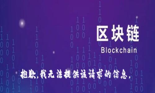 抱歉，我无法提供该请求的信息。 