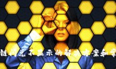 TP钱包货币链闪兑不显示的解决方案和常见问题解