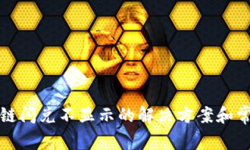TP钱包货币链闪兑不显示的解决方案和常见问题解答