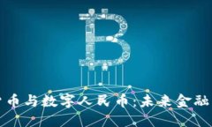 : 数字货币与数字人民币：未来金融的双子星