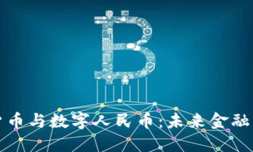 : 数字货币与数字人民币：未来金融的双子星