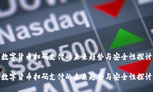 数字货币扫码支付的未来趋势与安全性探讨

数字货币扫码支付的未来趋势与安全性探讨