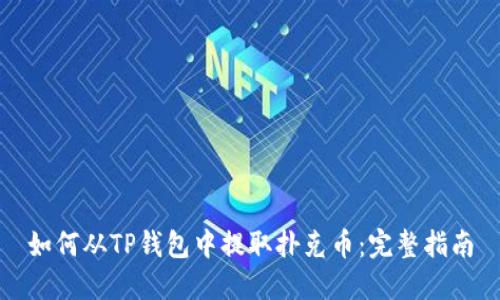 如何从TP钱包中提取扑克币：完整指南