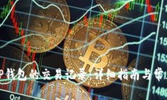 如何查询TP钱包的交易记录：详细指南与常见问题