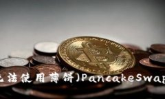 解决TP钱包无法使用薄饼（PancakeSwap）的详细指南