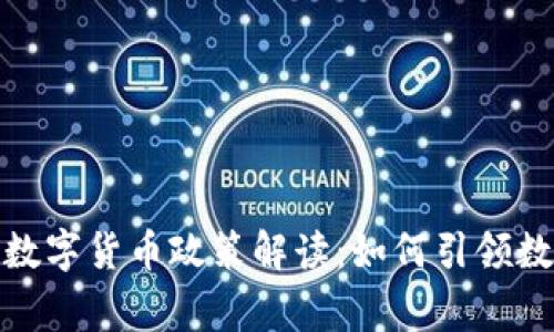 : 深圳发改委数字货币政策解读：如何引领数字经济新常态