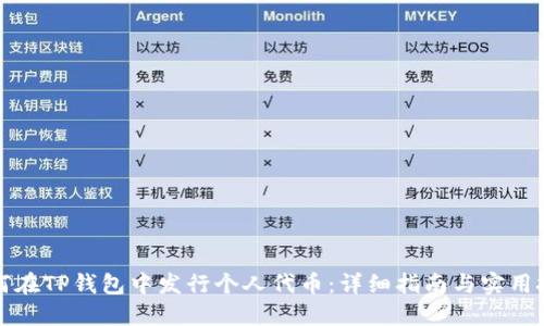 如何在TP钱包中发行个人代币：详细指南与实用技巧