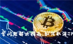 TP钱包安卓异常问题解决指南：如何取消TP钱包异