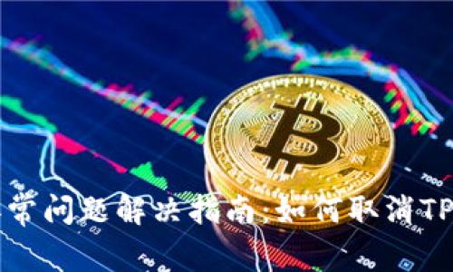 TP钱包安卓异常问题解决指南：如何取消TP钱包异常提示