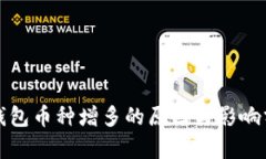 TP钱包币种增多的原因与影响分析