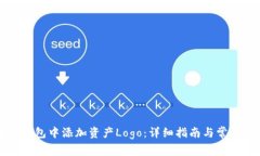 如何在TP钱包中添加资产Logo：详细指南与常见问