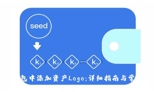 如何在TP钱包中添加资产Logo：详细指南与常见问题解答
