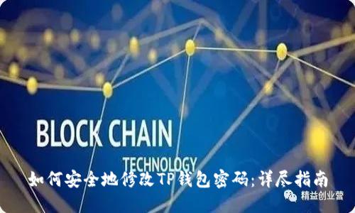 如何安全地修改TP钱包密码：详尽指南