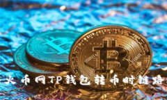 Title: 如何解决火币网TP钱包转币时链路选择错误