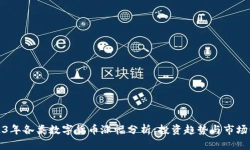 2023年各类数字货币涨幅分析：投资趋势与市场动态