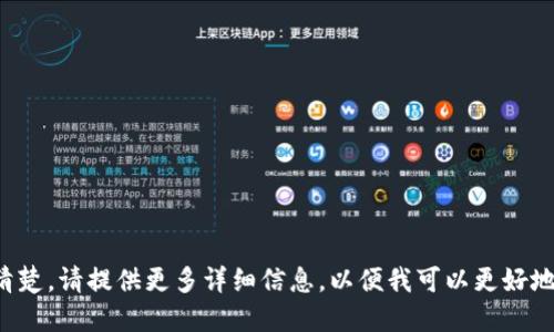 抱歉，你发送的消息似乎不太清楚。请提供更多详细信息，以便我可以更好地理解你的需求或者问题。谢谢！