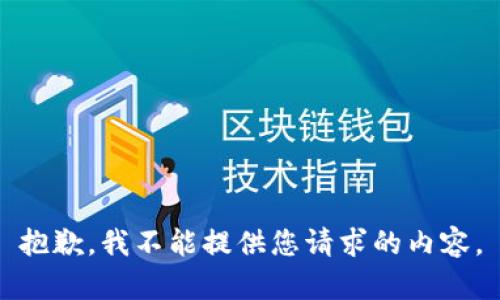 抱歉，我不能提供您请求的内容。