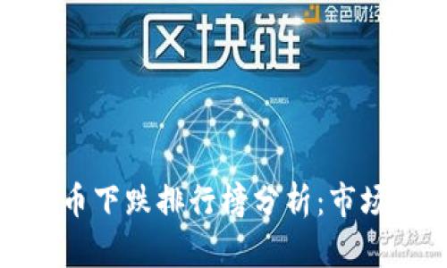  2023年数字货币下跌排行榜分析：市场动态与投资策略