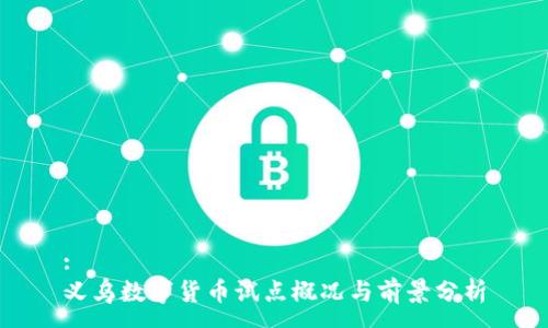 :
义乌数字货币试点概况与前景分析