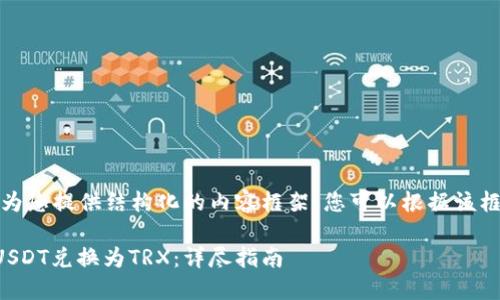 由于内容过长，我将为您提供结构化的内容框架，您可以根据该框架进行详细的扩展。

如何在TP钱包中将USDT兑换为TRX：详尽指南