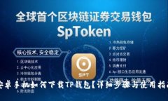 安卓手机如何下载TP钱包？详细步骤与使用指南
