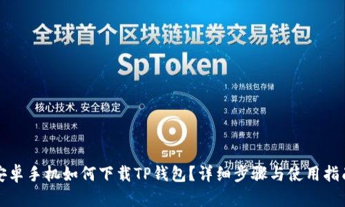 安卓手机如何下载TP钱包？详细步骤与使用指南
