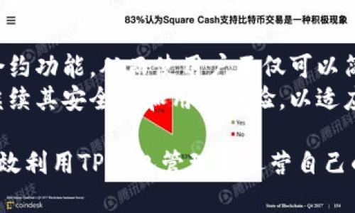 TP钱包：每个钱包的用途与功能全解析
TP钱包, 钱包用途, 加密货币/guanjianci

在当今数字货币迅猛发展的时代，TP钱包作为一种重要的数字资产管理工具，越来越受到投资者的青睐。然而，许多用户在使用TP钱包时，可能并不清楚钱包的功能和每个钱包的具体用途。本文将深入探讨TP钱包的各个钱包类型及其特点、用途，以帮助用户更好地理解和利用这一工具。

什么是TP钱包？
TP钱包是一款集中管理加密数字资产的应用程序。它支持多种数字货币的存储、交易和管理。TP钱包不仅具有高安全性和用户友好性，而且支持多种区块链网络，例如以太坊、比特币等，为用户提供了灵活的选择。
TP钱包的设计目标是让普通用户能够轻松管理自己的数字资产。无论是新手还是经验丰富的投资者，TP钱包都提供了友好的界面和实用的功能，帮助用户高效管理自己的资产。

TP钱包的主要功能
TP钱包的功能可分为几大类，以下是一些主要的功能：
ul
    li资产管理：用户可以在TP钱包中储存和管理多种数字货币。/li
    li交易：支持直接在钱包中进行加密货币的买卖和转账。/li
    li安全性：使用多种加密技术保护用户资产的安全。/li
    li去中心化应用（DApp）：集成多种去中心化应用，方便用户使用。/li
    li跨链支持：在不同的区块链网络间转移资产。/li
/ul

TP钱包中的每个钱包类型及其用途
TP钱包中的每个钱包都有其独特的用途和功能。主要分为以下几类：

h41. 主钱包/h4
主钱包是TP钱包中的核心钱包，用户存储主要数字资产的地方。通常，用户在这里存放其主要的投资资产，如比特币、以太坊等。主钱包提供高度安全性保障，通常会启用多重签名技术和冷存储，以防黑客攻击。
用途：
ul
    li长期持有主要数字资产，进行价值投资。/li
    li支持高频交易和市场操作。/li
/ul

h42. 子钱包/h4
子钱包用于分类存储不同的数字资产。例如，用户可以创建一个子钱包专门用于存储某种小众货币，或者用于进行短期的交易使用。子钱包的设计为用户的资产分配和管理提供了更大的灵活性。
用途：
ul
    li细化资产分类，帮助用户更好理解自己的投资组合。/li
    li便于追踪各个子钱包的收益和损失。/li
/ul

h43. 企业钱包/h4
针对企业用户，TP钱包提供了企业钱包功能。企业钱包可以集中管理多个员工的数字资产，方便企业在进行项目投资、薪酬发放和资产管理时的使用。此钱包通常支持多重验证机制以确保资产安全。
用途：
ul
    li集中管理企业多个账户，提高金融透明度。/li
    li方便进行企业级投资决策。/li
/ul

h44. 临时钱包/h4
临时钱包主要用于一次性交易或短期存储。用户在进行特定的交易时，可以使用临时钱包来降低潜在风险，而不需要将主钱包中的资产频繁移动。
用途：
ul
    li降低主钱包的交易频率和风险，保持资产安全。/li
    li适用于频繁的小额交易，如支付小额服务费。/li
/ul

为何选择TP钱包？
TP钱包的多样化钱包类型和丰富的功能使其成为众多投资者的优选。此外，TP钱包在安全性、易用性以及支持的数字资产种类上表现出色，能够满足不同用户的需求。
以下是选择TP钱包的几个原因：
ul
    li用户体验友好，操作简单直观。/li
    li支持多种数字货币，满足不同的投资需求。/li
    li安全性高，采用先进的加密技术。/li
/ul

相关问题探讨

h41. TP钱包的安全性如何？/h4
在使用TP钱包进行数字货币交易时，安全性是用户最关心的问题之一。TP钱包采用了多种安全措施来确保用户资产的安全性。首先，TP钱包支持多重签名机制，也就是说，用户在进行资金转移时需要多个私钥签名，这极大地增加了资产被盗的难度。此外，钱包的数据也会进行加密，就算是黑客入侵，获取到的数据内容也非常有限。
TP钱包还提供冷存储选项，将大部分数字资产保存在离线硬件中，进一步增强了安全性。用户可以根据自己的需求选择不同级别的安全设置，从而在使用过程中有效防止资产损失。

h42. 如何管理TP钱包中的资产？/h4
TP钱包提供了多种工具和功能来方便用户管理其数字资产。首先，用户可以通过钱包中的分类功能，对资产进行直观的分类和标记，便于日常监控和管理。其次，TP钱包也允许用户设置提醒，以便在价格达到某个目标时，能够及时知道，并作出相应决策。
此外，用户还可以使用图表分析功能，观察资产的历史价格趋势，从而制定投资策略。对于长期持有资产的用户，合理的定投和再投资策略也可以帮助增强资产增值。

h43. TP钱包支持哪些数字货币？/h4
在TP钱包中，支持多达数百种以上的数字资产。用户可以在应用程序内查看可支持的所有数字货币。用户在选择数字货币进行投资时，可以进行基本的市场分析，以确保作出理智的决策。TP钱包不仅支持主流的比特币（BTC）、以太坊（ETH）等数字资产，还支持许多小众货币，为用户提供了丰富的选择。
在选择投资的数字资产时，用户需要关注市场的实际动态，了解不同货币的潜在风险和收益，从而更好地进行投资和管理。

h44. TP钱包的手续费如何？/h4
TP钱包在进行交易时会收取一定的手续费，但手续费相对较低。这是因为TP钱包通过交易流程和技术，降低了用户在交易过程中需要支付的费用。用户在选择进行交易时，可以根据实际情况，选择最合适的交易方式和时机，以减少手续费的支出。
另外，不同类型的交易（如充值、提现、转账等）的手续费也会有所不同。用户在进行大额交易时，建议提前了解相关手续费标准，从而有效控制交易成本。

h45. TP钱包未来的趋势是什么？/h4
未来，TP钱包的发展趋势将集中在用户体验和技术创新上。随着区块链技术的发展，TP钱包也在不断升级其功能。例如，可能会引入更为强大的智能合约功能，从而使用户不仅可以简单地存储和交易数字资产，还能参与到更复杂的去中心化金融（DeFi）项目中。
此外，TP钱包可能会引入更多的跨链功能，让用户可以在不同的币种之间无缝移动资产，提升交易效率。随着数字资产市场的稳步发展，TP钱包也将继续其安全性和用户体验，以适应市场的变化和用户的需求。

总之，TP钱包为用户提供了一个安全、便捷的数字资产管理平台。本文详细介绍了TP钱包中各个钱包的用途以及相关功能，帮助读者深入理解如何高效利用TP钱包管理和运营自己的数字资产。通过合理地利用TP钱包，用户可以更好地把握数字资产市场的机会，做到资产的保值增值。