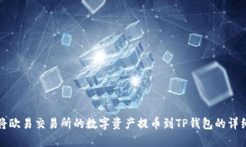 如何将欧易交易所的数字资产提币到TP钱包的详细指南
