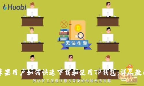 苹果用户如何快速下载和使用TP钱包：详尽教程
