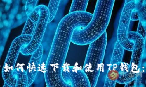 苹果用户如何快速下载和使用TP钱包：详尽教程