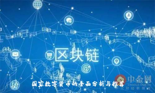 :
国家数字货币的全面分析与推荐